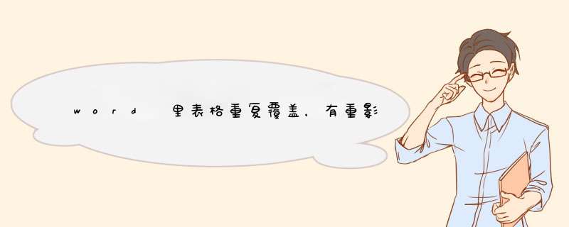word 里表格重复覆盖，有重影 怎么解决
